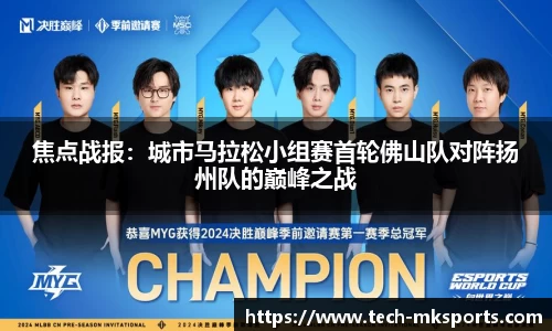 焦点战报：城市马拉松小组赛首轮佛山队对阵扬州队的巅峰之战