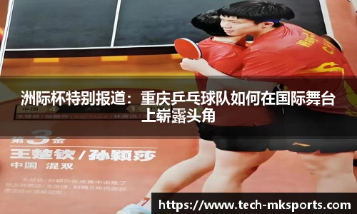 洲际杯特别报道：重庆乒乓球队如何在国际舞台上崭露头角