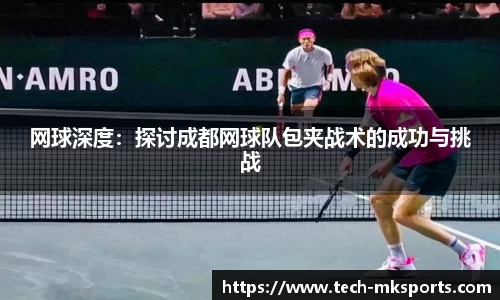 网球深度：探讨成都网球队包夹战术的成功与挑战