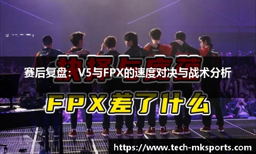 赛后复盘：V5与FPX的速度对决与战术分析