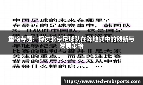 重磅专题：探讨北京足球队在阵地战中的创新与发展策略