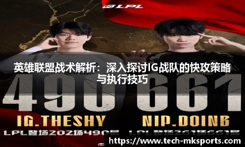 英雄联盟战术解析：深入探讨IG战队的快攻策略与执行技巧