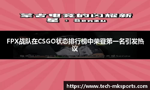 FPX战队在CSGO状态排行榜中荣登第一名引发热议