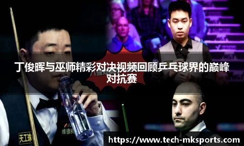 丁俊晖与巫师精彩对决视频回顾乒乓球界的巅峰对抗赛